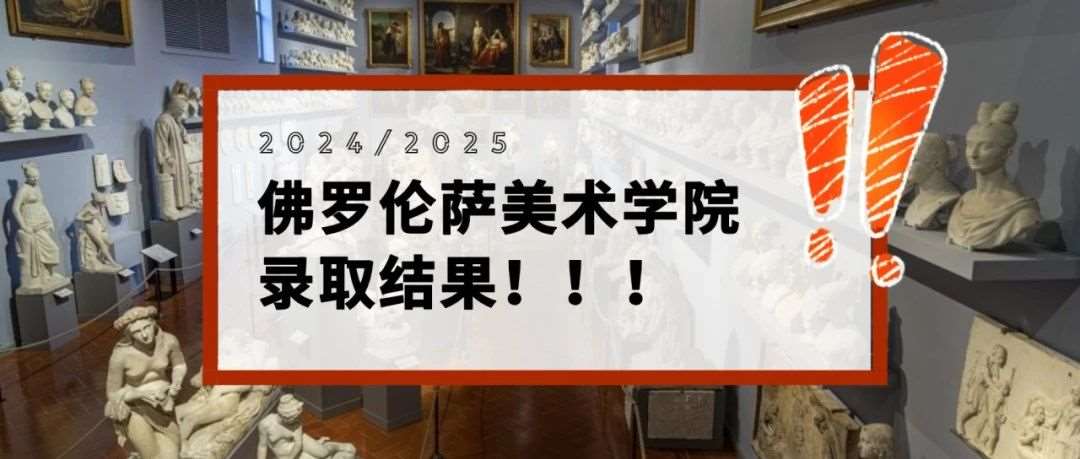 2024/2025佛罗伦萨美术学院录取结果公布