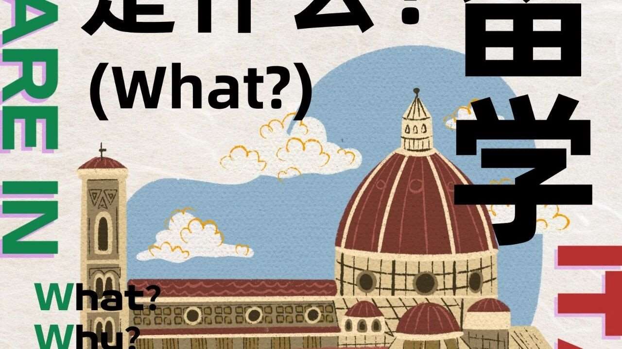 What | 深度拆解意大利留学是什么？