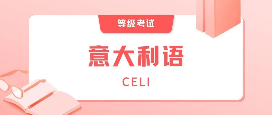 厦门考点丨3月CELI等级考试安排已出！