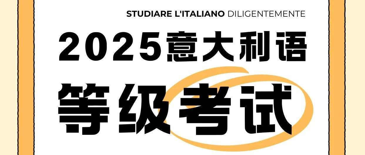想留学意大利？语言关很重要！（附2025年意大利语考试时间表）