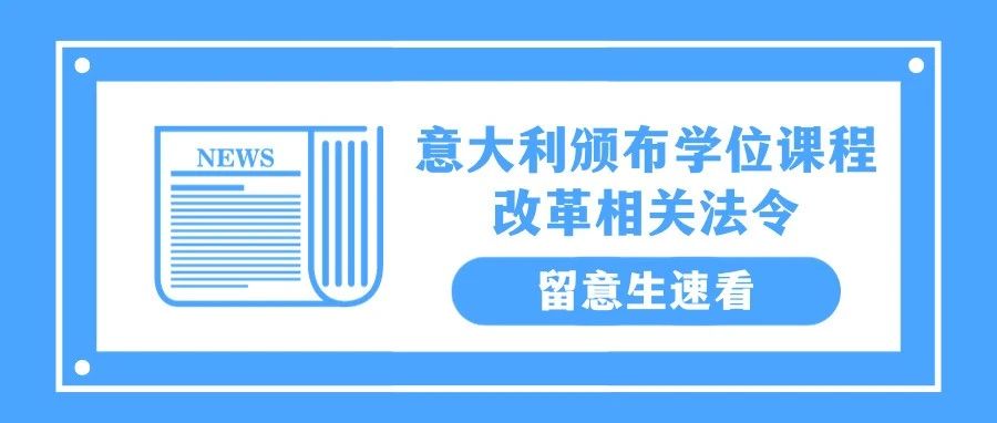 重要更新！意大利颁布学位课程改革相关法令，留意生速看！