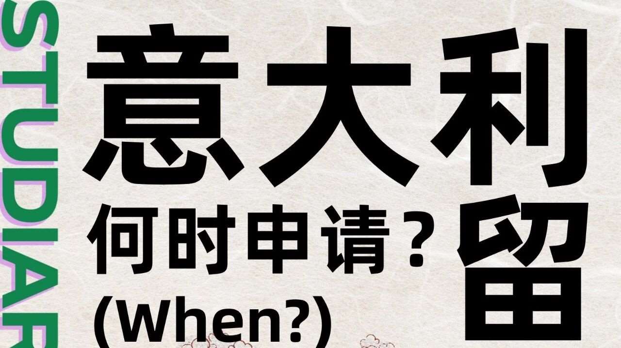 When |意大利留学何时申请？时间线一篇搞定