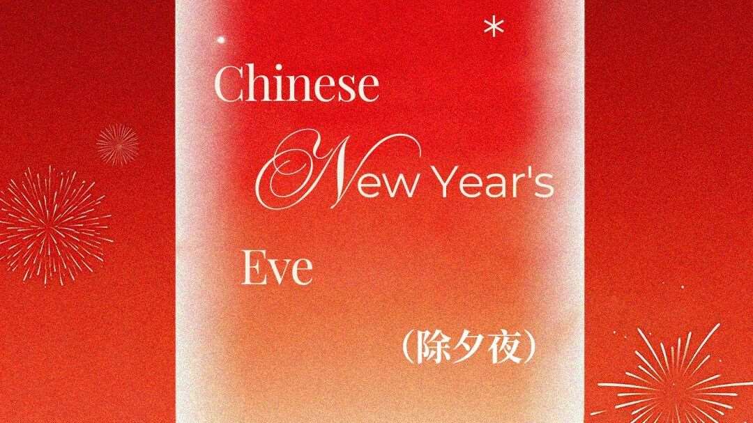 旧岁将辞，新篇待启