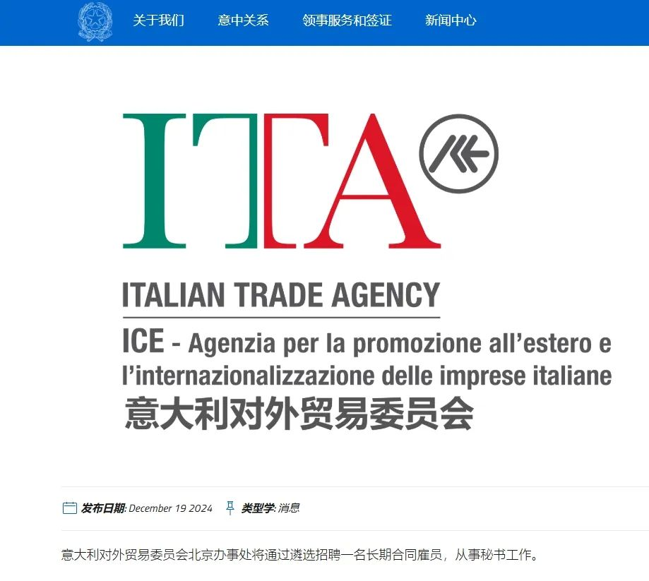 意大利对外贸易委员会招聘.png
