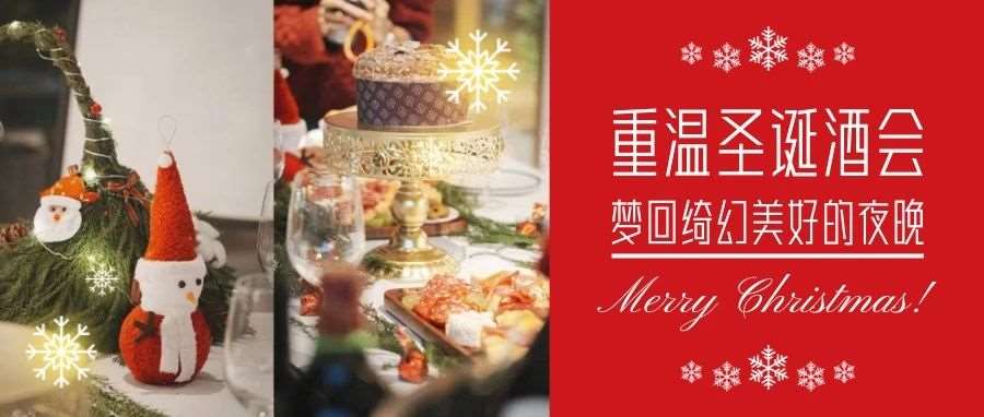 点击重温圣诞酒会！梦回绮幻美好的夜晚~