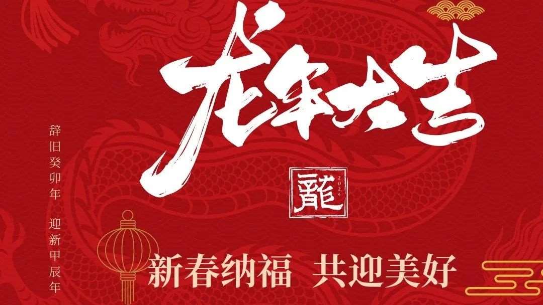 天地换新颜，万象更新明！