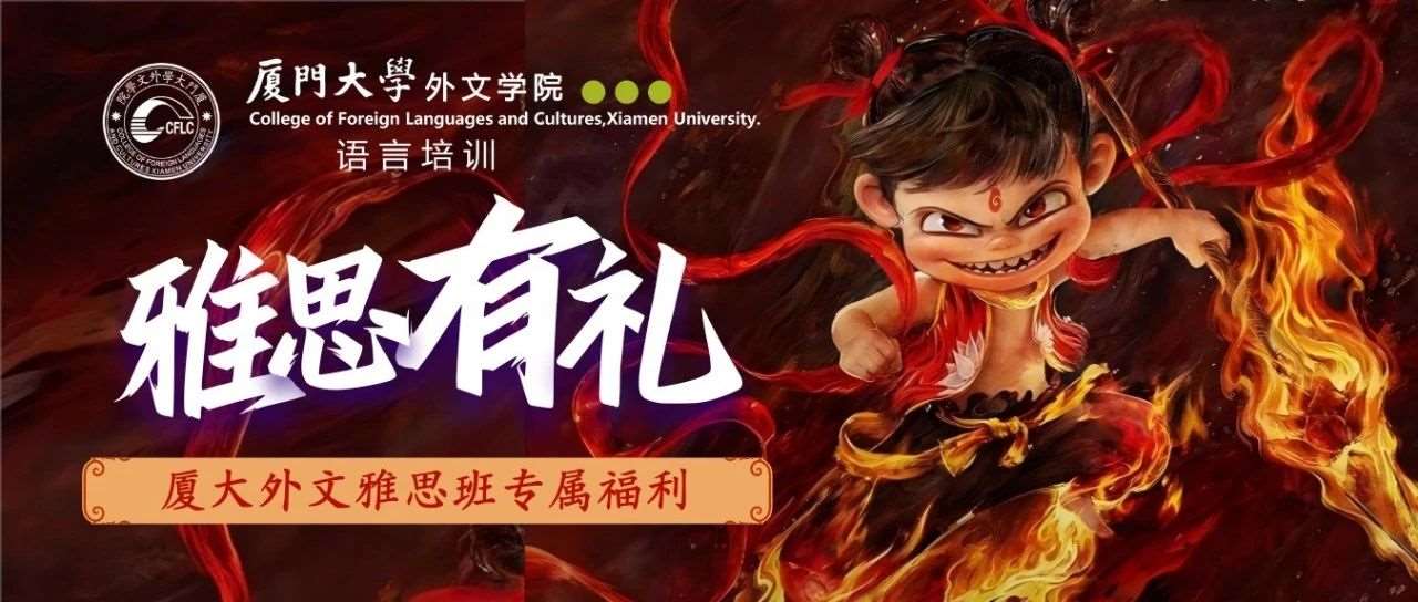 雅思学子专属福利！厦大外文雅思3月周末班已开课，4月继续等你来！本月推荐报名还送电影票！