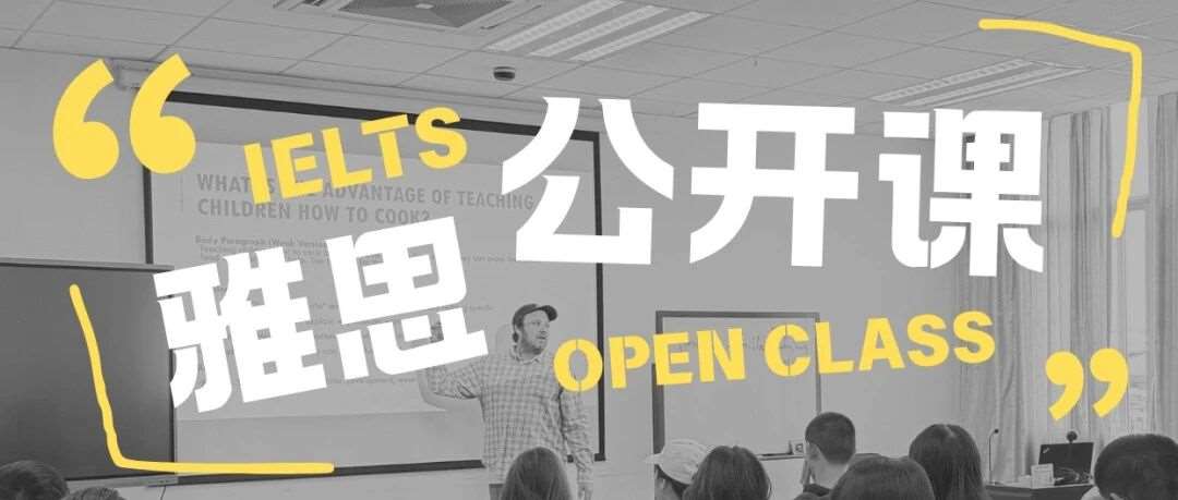 0元双科！厦大学生专属！4.18雅思公开课中教携手外教校内开讲！