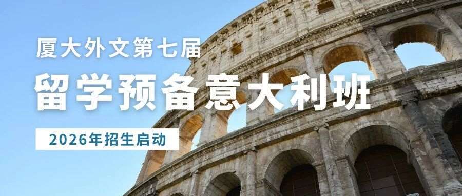2026年厦门大学外文学院第七届留学预备意大利班招生简章
