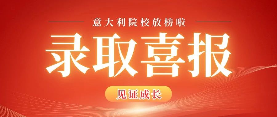 意大利班学生录取 | 2024/2025意大利院校录取结果公布（一）