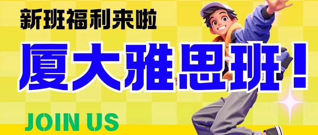 厦大外文雅思11月新班报名福利来啦！资深外教带你从&ldquo;会说会写&rdquo;到&ldquo;说好写好&rdquo;，突破7+分数壁垒！