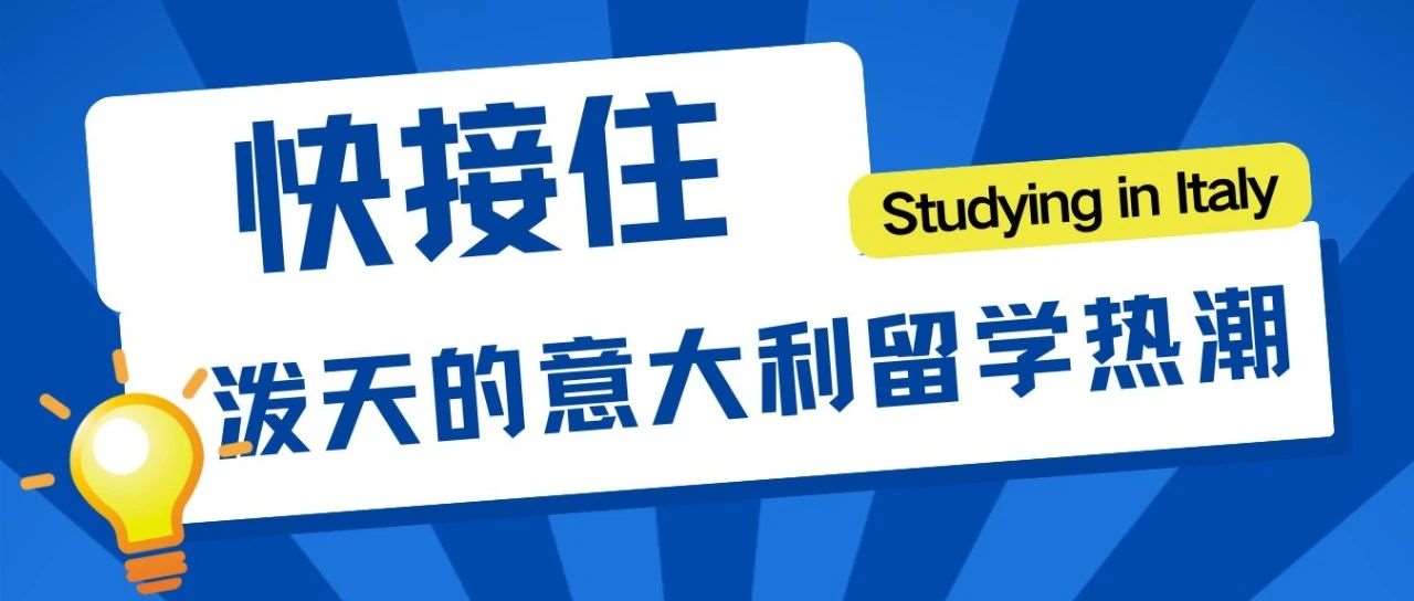 2024年留学意大利中国学生人数突破7000+，关键看点速戳！