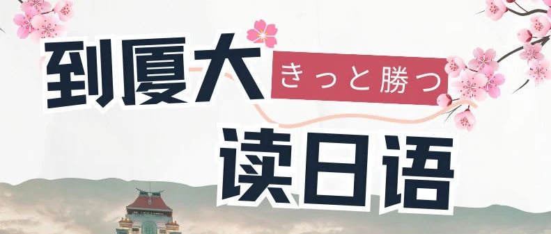 厦大外文日语班，全面优惠，首期名额先报先得