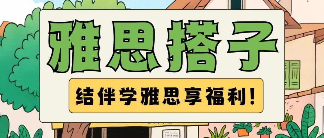冬季雅思冲分搭子集合！厦大校内隐藏福利被我挖到了！