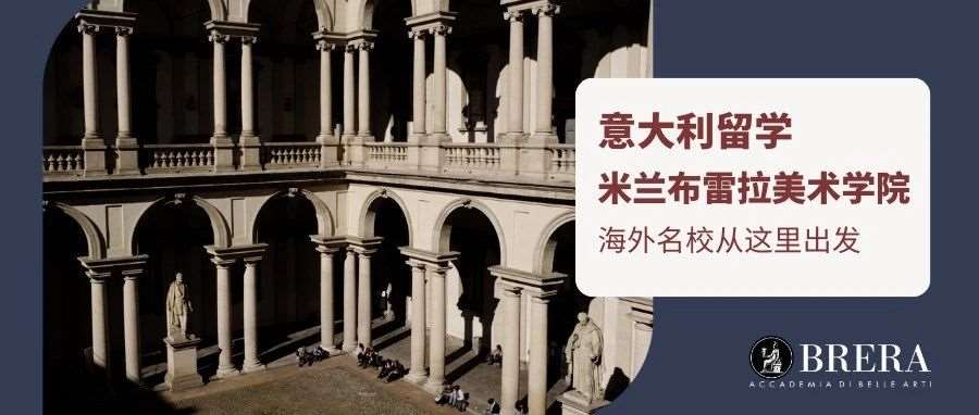 新生必看系列之：意大利米兰布雷拉美术学院全攻略