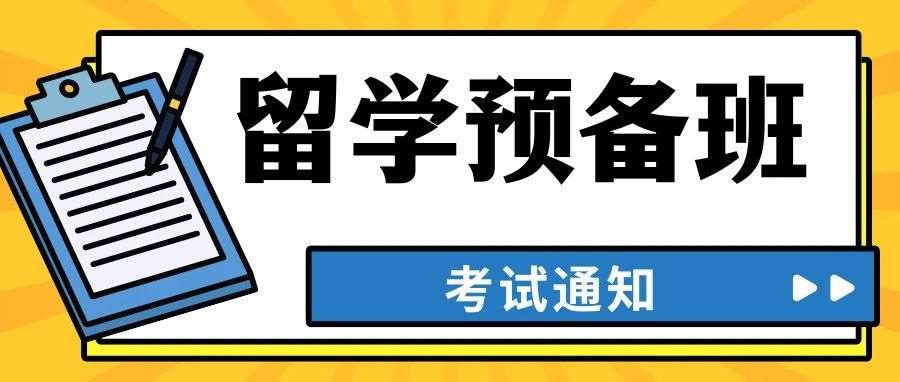【考试通知】厦门大学外文学院2024年秋季留学预备班（雅思/意大利）入学测试6月~7月场次安排