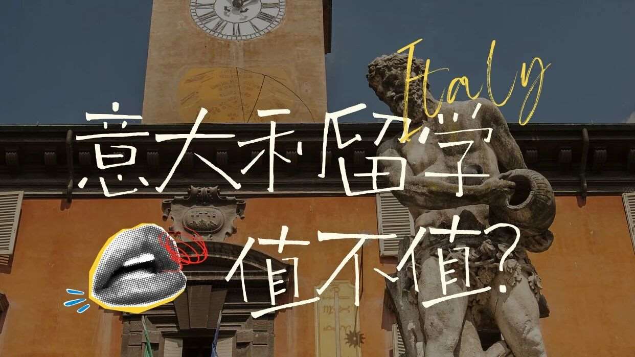 高考后去意大利留学值不值？