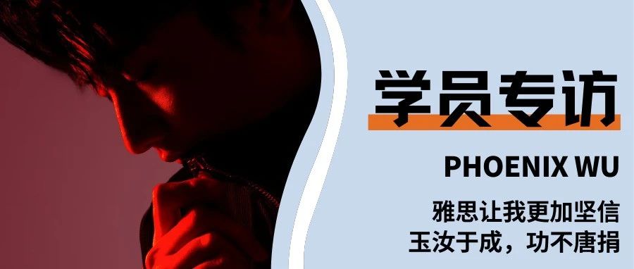 榜样风采|厦大外文雅思班优秀学员吴同学：雅思让我更加坚信&ldquo;玉汝于成，功不唐捐&rdquo;