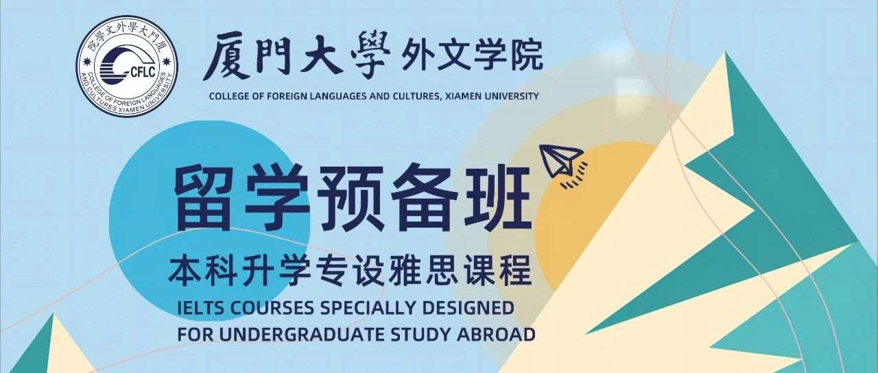 从厦门大学到全球高校 | 2024年厦门大学外文学院留学预备雅思班招生指南