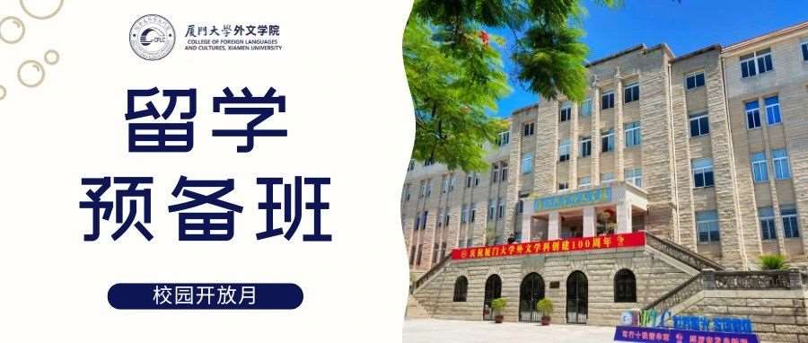 厦门大学外文学院留学预备班7月校园开放月来袭！点亮留学梦想，你的未来从这里起步！