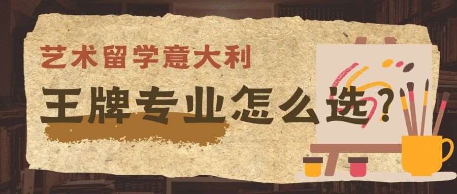 艺术留学专业怎么选？意大利公立美院专业梳理