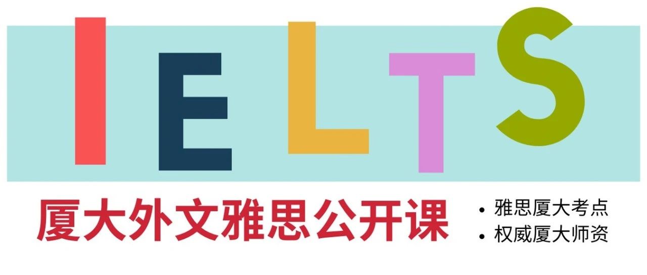 厦大雅思公开课开讲在即，跟着外文老师轻松！