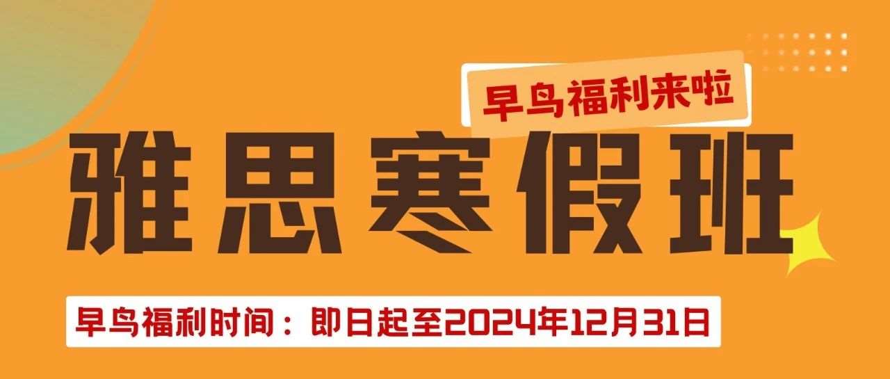 厦大外文雅思新班即将开课，让这个寒假成为你英语学习的新起点！