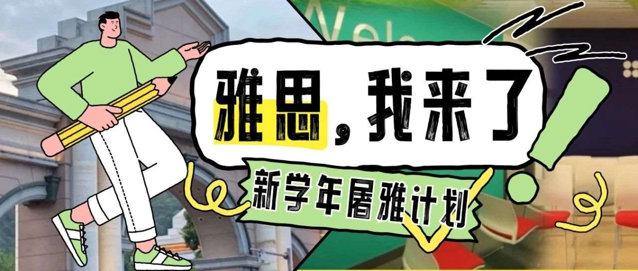原来厦大校内就可以学雅思！2025年雅思学习规划你提上日程了吗？
