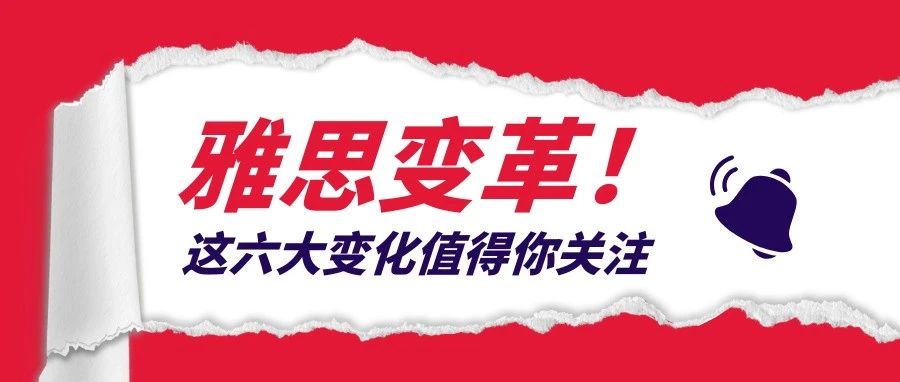 雅思大变局！2025年六大变革来袭，考生如何&ldquo;弯道超车&rdquo;？