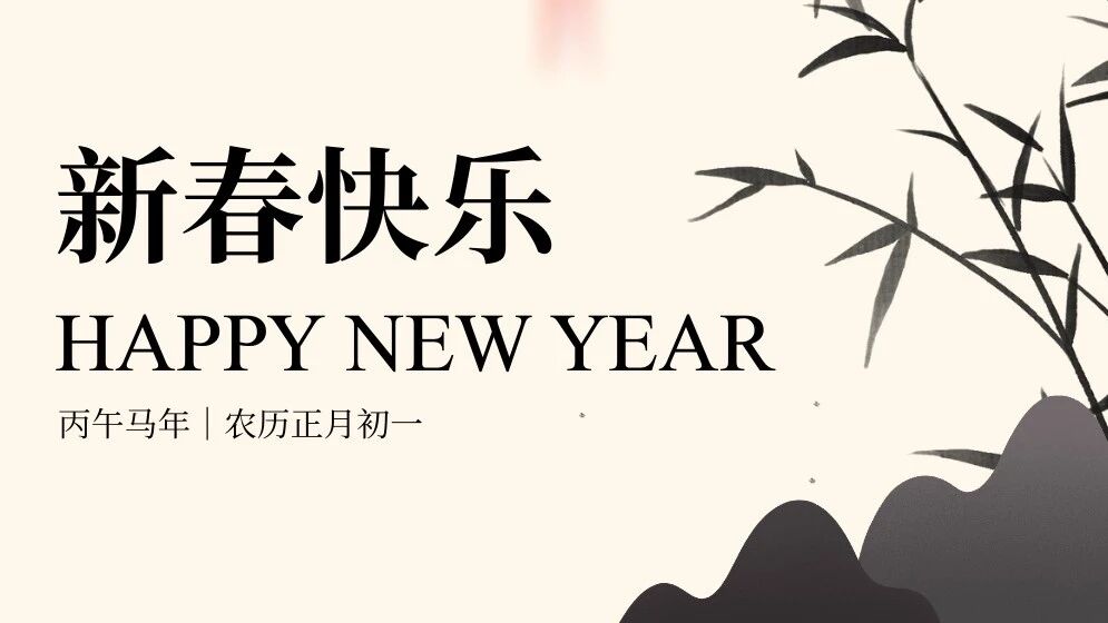 大年初一，万象更新！