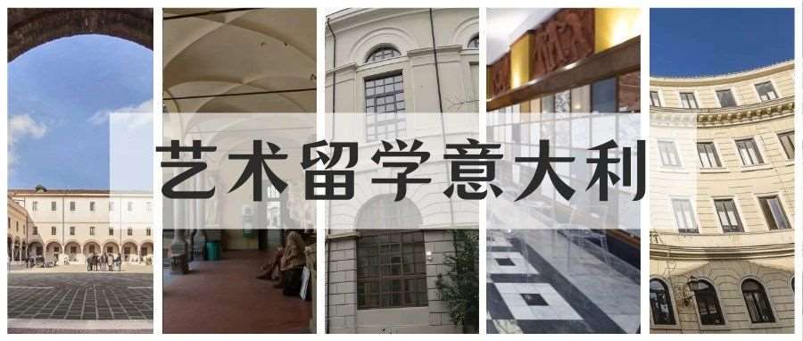 艺术留学风向标：2024年意大利五大美院中国学生录取情况