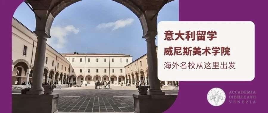 新生必看系列之：意大利威尼斯美术学院全攻略