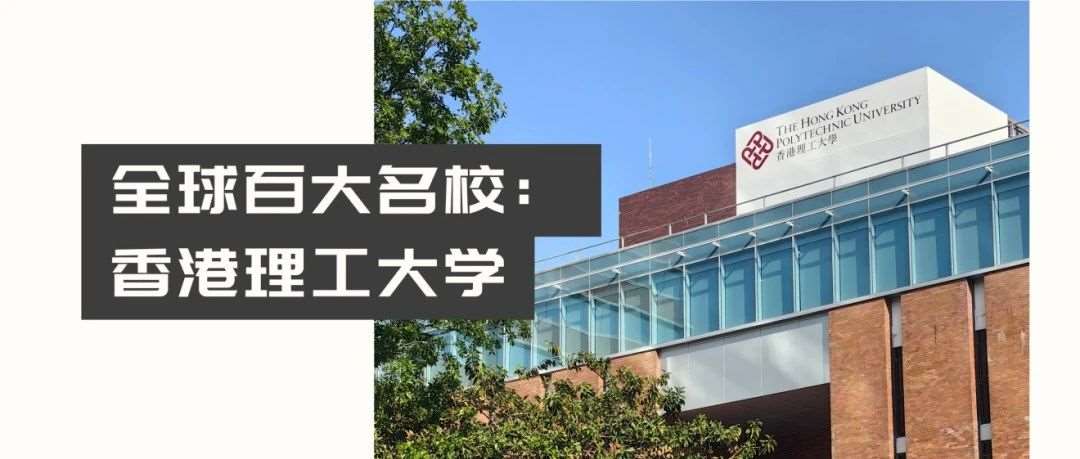 做全球百大校友！香港理工大学生物科技创业硕士课程2025秋季入学申请已开放！