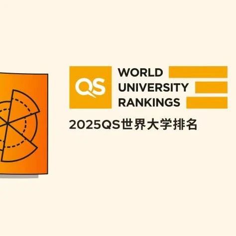 2025年QS榜单揭晓：全球高等教育新格局