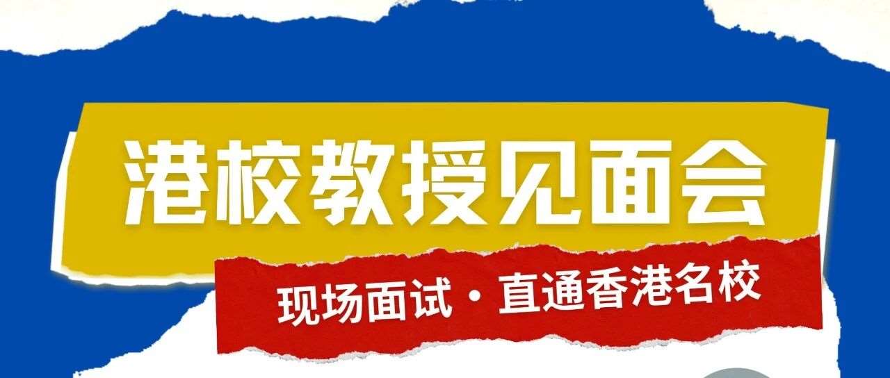 香港高校教授见面会来了！现场发预录取，不限专业也能冲！