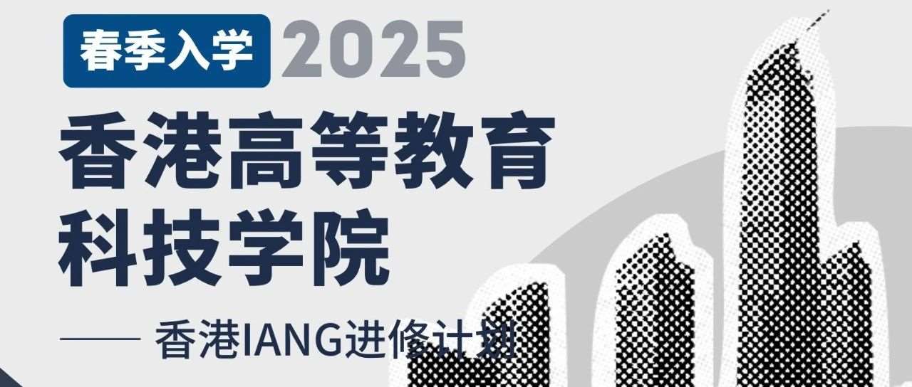 香港高科院一年制工商管理硕士，中文授课免雅思，立即开启申请！