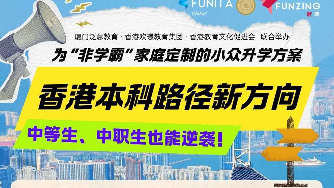 讲座预告|中等生、中职生也能香港本科
