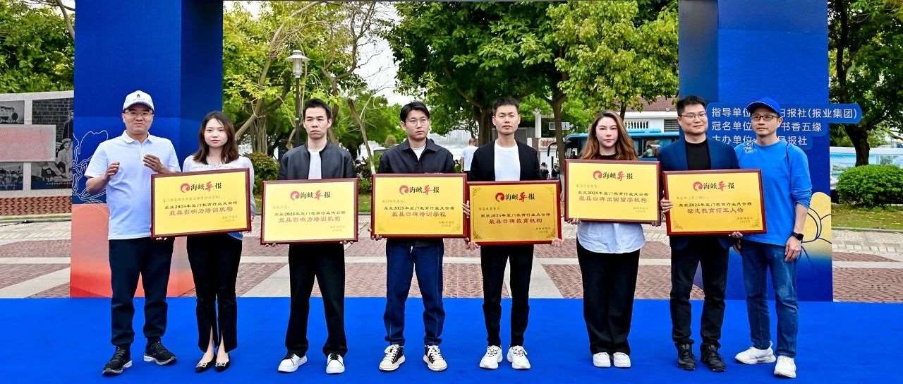 泛意留学获评2025厦门教育行业风云榜&ldquo;*具口碑出国留学机构&rdquo;