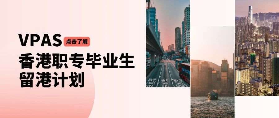 申请已开启！解锁香港职专毕业生留港计划（VPAS），你想知道的都在这里！
