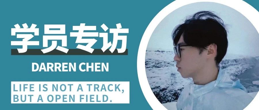 榜样风采|泛意留学优秀学员陈同学：life is not a track,but a open field.