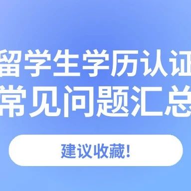 留学生学历认证常见问题汇总！建议收藏~