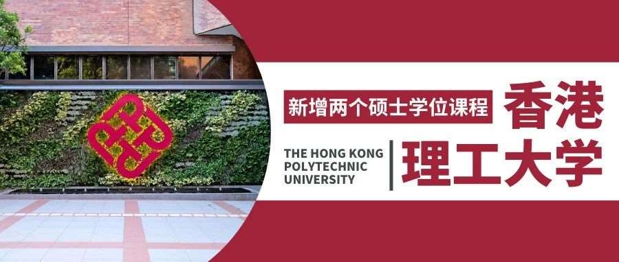 香港理工新硕士课程，4月30日截止申请！赶紧冲！
