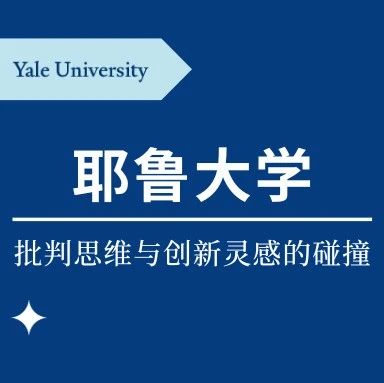 领略全球精英学府｜批判思维与创新灵感的碰撞：耶鲁大学