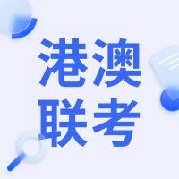 港澳台学生如何报考国内大学？港澳台联考报考攻略来了