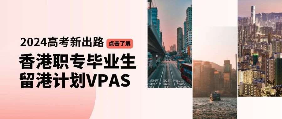 高考400分也能申请香港学校了！香港职专毕业生留港计划（VPAS），2024高考生的新出路