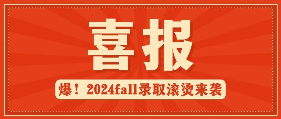 热辣滚烫新一年！2024Fall录取喜报第*波：梦想起航，未来可期！