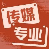 留学专业详解｜行走在舆论风口浪尖的专业：传媒专业