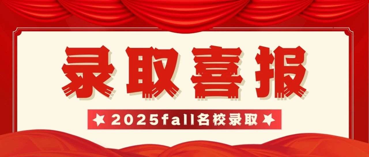 开年报喜！泛意学子2025Fall录取喜报：逐梦成功，未来可期！