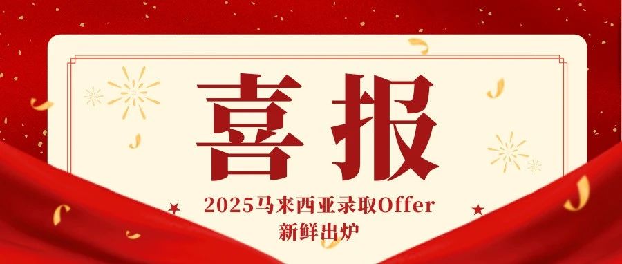 2025马来西亚录取Offer新鲜出炉，换条赛道也能读QS前100！