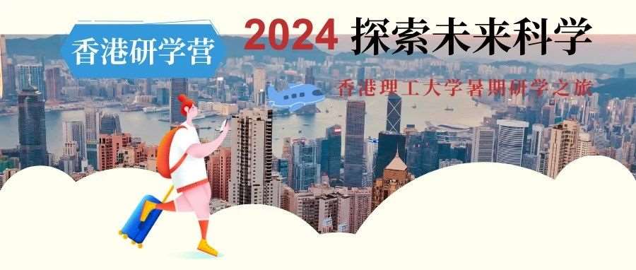 2024香港研学营|探索未来科学，香港理工大学暑期研学之旅